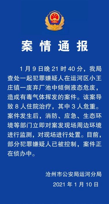 致8人住院！河北滄州查處一起傾倒液態(tài)危廢案件西寧防洪評價