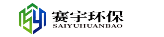 青海賽宇環(huán)境工程有限公司